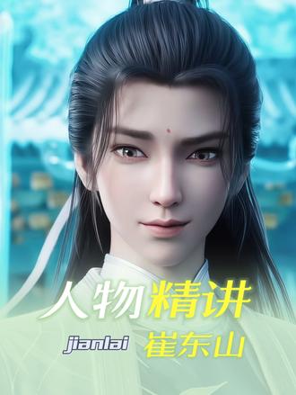 崔东山为什么越看越上头,一个视频告诉你 #剑来 #崔东山 #人物故事 #国漫 #二次元