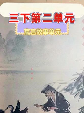 针对三年级下册第二单元导读页(通常包含“寓言故事”单元主题、语文要素及人文主题),为您设计以下抖音爆款标题方案,帮助视频快速吸引目标观众:
---
一、 单元总览类(强调“一张图看懂整个单元”)
1. 三下第二单元学什么?一张导读页讲清“寓言故事”所有考点!
2. 别再一页页翻书了!第二单元导读页藏着整个单元的“学习地图”!
3. 寓言单元怎么学?导读页上的这两行字,就是整单元的核心密码!
4. 三下语文第二单元:读寓言、明道理、学写作——导读页全概括!
二、 痛点解决类(针对“寓言读不懂、道理说不清”)
1. 孩子读寓言只会看故事,说不出道理?第二单元导读页教你抓住核心!
2. “寓言是一个魔袋,袋子很小,却能取出很多东西……”第二单元到底要取出什么?
3. 守株待兔、陶罐铁罐、鹿角和鹿腿——这个单元的故事,道理都藏在导读页里!
4. 寓言单元怎么复习?导读页上的“语文要素”就是考试重点!
三、 语文要素解读类(突出“读寓言明道理”+“看图画写作文”)
三下第二单元两大核心任务:读懂寓言道理+把图画内容写清楚!寓言单元怎么学?导读页上的这两行字,就是整单元的核心密码。#三下第二单元 #寓言故事 #单元导读 #三年级语文 #语文要素