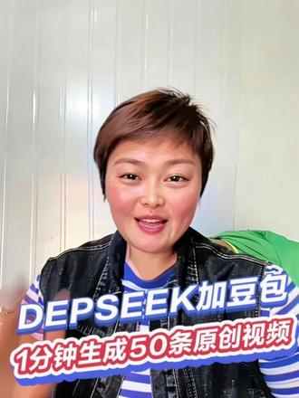 DeepSeek➕豆包新一分钟生成50条原创视频
#教程#AI人工智能#短视频#自媒体#70后创业女人 @DOU+上热门 @创作灵感小助手 @@抖音作者助手
