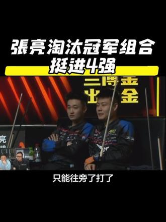 玩的就是形状,虽然出现了点事故,但有惊无险,恭喜张亮组合强势晋级4强#张堃鹏赵汝亮 #是时候展现真正的技术了 #台球是一种生活 #精彩瞬间 #决金第7季