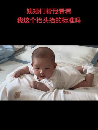 二月龄宝宝🍼 姨姨们,帮我看看二月龄这个抬头抬的标准不?🤭人类幼崽实在太可爱了😍#人类幼崽生长记 #分享小婴儿日常 #抬头训练 #我的小奶娃 #新生儿记录