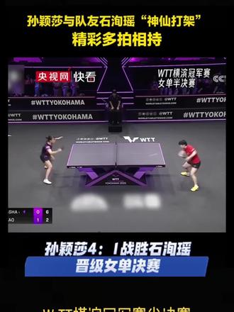 WTT横滨冠军赛半决赛
孙颖莎VS石询瑶