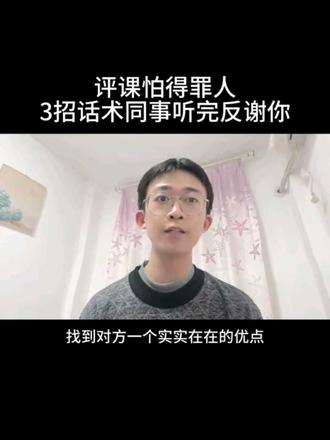 评课怕得罪人,3招万能话术,同事听完反谢你,学会了记得点赞收藏!#教师干货 #评课技巧 #万能话术