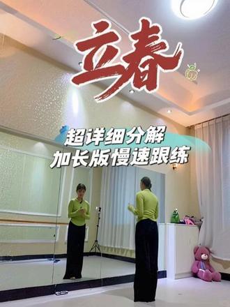 超详细保姆级分解➕慢速跟练#立春舞蹈#加长版 #背面教学#慢速跟练 编舞@王嘉桐🌳 👍