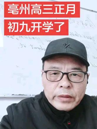 亳州高三正月初九开学了#高中#高考#大学#亳州#涡阳