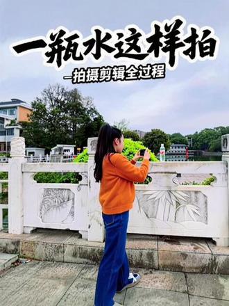 一瓶水试试这样拍,拍摄剪辑详细全过程#创作灵感#零基础学拍摄剪辑#拍摄剪辑教程#自媒体新手怎么入门@抖音创作小助手 @DOU+小助手