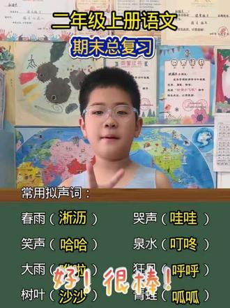 #真实生活分享官 二年级期末总复习,拟声词#每天跟我涨知识 #陪娃学习 #日积月累学语文