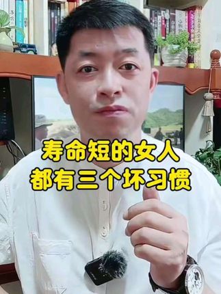 寿命短的女人,都有三个坏习惯#科普一下