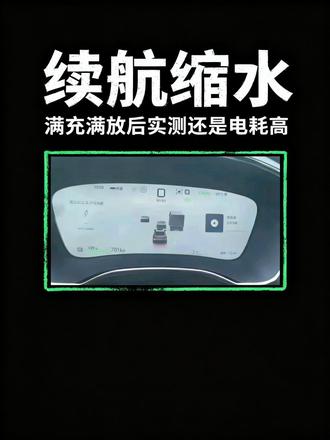 这就是比亚迪售后 #电车车主真实感受 #汽车问题求助 比亚迪汉2025款701续航,全程80码城市高架不开空调电耗16,开空调20,店里说正常,满充满放做了好几次
