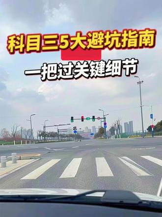 科目三一把过的5大细节 #真实生活分享计划 #创作灵感科目三考试一定要学会的5大细节,学会了,科三稳了!#科目三 #科三 #科目三细节注意事项