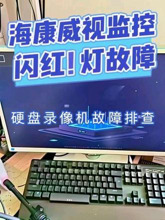 #实用信息分享计划 #电子维修技术 康威视硬盘录像机亮红灯 猜猜是哪里的故障