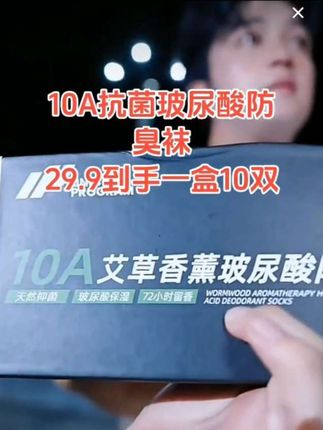 #抗菌防臭袜子 姐妹们换季了给你们安排袜子来咯,是玻尿酸抗菌防臭袜,29.9到手一盒整整10双非常划算,赶紧下方小黄车下单吧!@🍏情歌小涛980