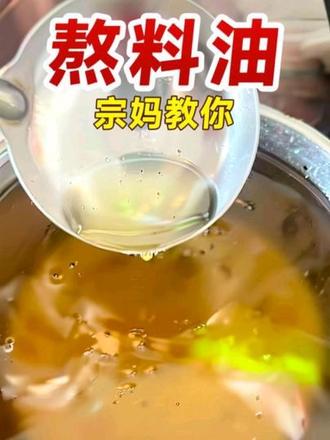 宗妈教你熬料油#美食#生活技巧#技巧#妈妈的味道#美食教程