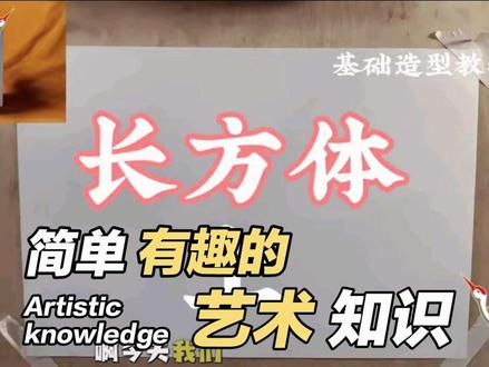 2026S1第七集
长方体绘画教学(上)
保姆级绘画教学,适合零基础学习,大佬和专业人士可以绕路,视频制作不易,求点赞关注#画画教程 #素描基础 #绘画教程