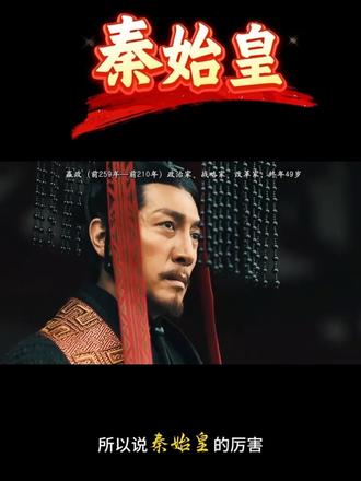 #历史 #历史人物 #秦始皇 #原创视频 #涨知识
秦始皇能被称为“千古一帝”,根本不是因为统一六国!