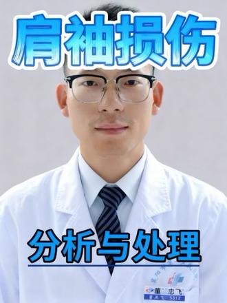 董老师教你肩袖损伤的分析与处理#肩袖损伤 #肩周炎 #冈上肌肌腱损伤 #肩膀疼 #抖出健康知识宝藏