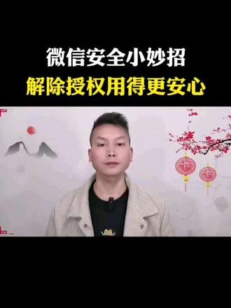 微信安全小妙招 解除授权用得更安心#微信安全使用技巧#手机隐私保护#提升微信安全性方法#微信授权管理#真实生活分享计划