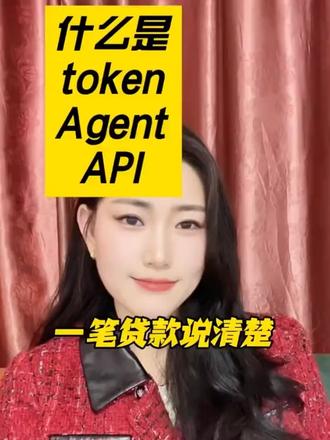用一笔贷款讲明白 Token、Agent、API是什么#科普冷知识 #我在抖音写日记 #token #Agent #API @DOU+小助手 @DOU+上热门 @抖音作者助手 @抖音小助手