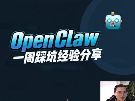 OpenClaw一周踩坑经验分享 最近一周安装并且实践了OpenClaw,这期视频是我的经验和踩坑总结,希望能对刚接触OpenClaw的同学有所帮助。
#AI #OpenClaw #docker #大模型 #程序员