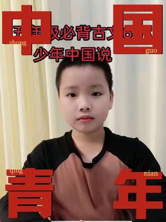 五年级必背古文六《少年中国说》清 梁启超#小学语文 #少年强则国强 #每天学习一点点