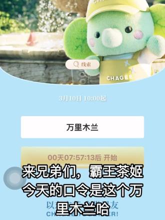 3月10号霸王茶姬口令答案,柠季每天抢2千份新品 #霸王茶姬 #柠季 #薅羊毛