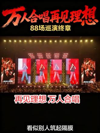 万人合唱沧桑版,再见理想。 从组队到解散,再到个人。叶世荣真的不容易,延续了beyond精神,帮家驹实现未完成的巡回演唱会,选再见理想作为88场巡演的结尾,感觉回到了1987年高山剧场,再见理想最后一首歌,家驹沧桑沙哑声,眼神中充满迷惘,对音乐不放弃,亦坚守。当时音乐市场翻唱歌曲为主流,他们再难都坚持原创,自主作词作曲,弹唱,才有了几十年过去首首仍是经典的歌曲。黄仲贤的加入,实力大增,又把大家带回了,那个曾经在KTV或者耳机里听到最熟悉的吉他旋律。#你中有我叶世荣巡回演唱会 #创作者中心 #创作灵感