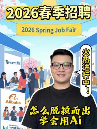 2026春招怎么脱颖而出#创作伙伴计划 #Ai #2026春季招聘 #原创视频