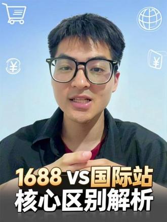 阿里巴巴国际站对比国内1688有什么区别 #1688 #阿里巴巴国际站 #出口 #跨境