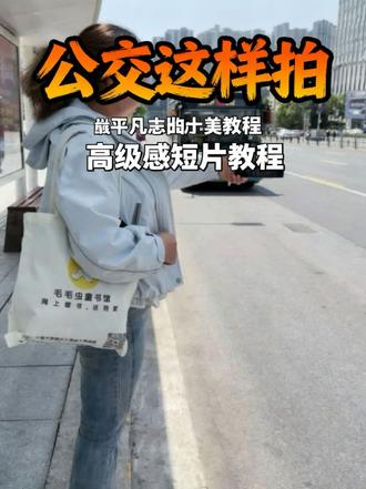 坐公交车试试这样拍,拍出高级感公交短片 #dou上热门 #教程#拍摄技巧#记录真实生活#公交车
@抖音小助手@抖音创作小助手@Dou+上热门@Dou+热点宝