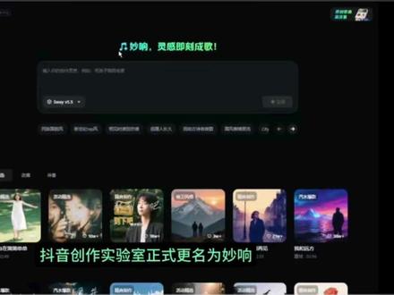 抖音创作实验室正式更名为 妙响 #Ai音乐 #抖音音乐人 #妙响 #Ai音乐转原创 #音乐种草计划 抖音创作实验室正式更名为(妙响),那么在妙响所生成的Ai音乐怎么转原创,本视频原创录制,禁止转载/搬运,侵权必究!