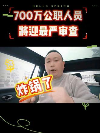 700万公职人员将迎来最严审查#口播 #口播视频 #口播短视频@DOU+小助手