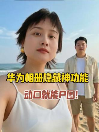 华为手机相册原来这么强!升级鸿蒙6后,小艺修图直接封神~#鸿蒙越用越香 #华为mate80 #HarmonyOS6 #小艺修图 #玩机技巧