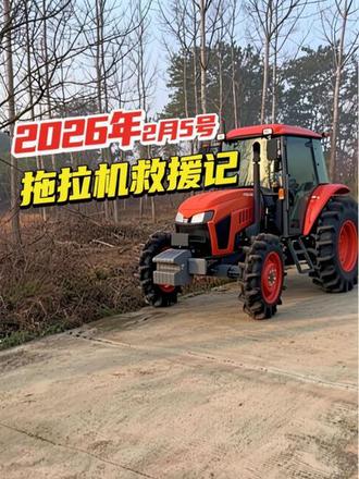 2026年2月5号,新车上牌落户。回家后帮助隔壁村的一辆汽车脱困,用我的拖拉机顺利完成救援。帮助别人快乐自己。平凡而又美好的一天!感谢@冬天的太阳 是今天的拖拉机驾驶员。感谢@张九 是今晚上美食提供者,也是今天的见证人!好兄弟,一路火花带闪电!#生活仪式感