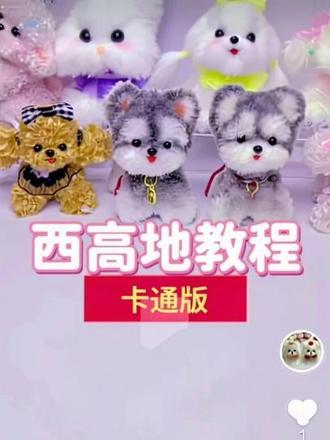 卡通版西高地教程#教程来喽
