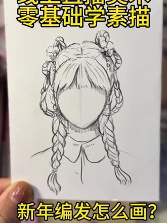 新年编发怎么画?零基础学素描必看#新年 #少儿美术 #素描 #动漫#发型
