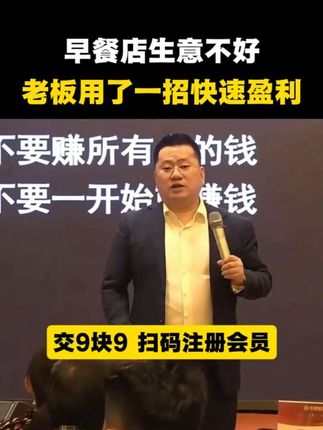 早餐店生意不好,老板用了一招快速盈利 #做生意 #商业模式 #老板思维 #企业老板