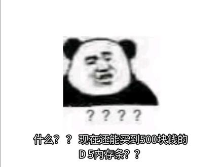 现在能买到500的d5的内存条了???#diy电脑#电脑配置#电脑装机#台式电脑#电脑配件