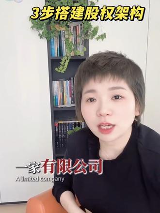 三步法教会股权架构 #乌鲁木齐 #乌鲁木齐同城 #老板 #股权 #乌鲁木齐注册公司