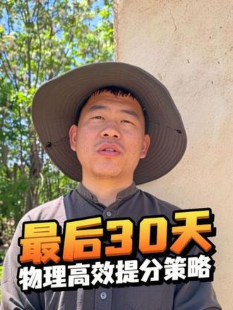最后30天,物理高效提分策略!#高考 #高三 #物理 #大学