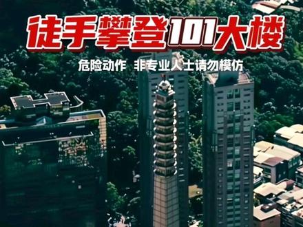 徒手攀岩一哥,徒手攀登曾经的世界第一高楼! 危险动作,非专业人士请勿模仿!#亚历克斯挑战101大楼 #徒手攀岩