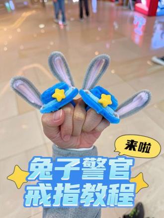 兔子警官🐰戒指教程来啦🩵🩵#手工diy #手工 #手工教程 #扭扭棒 #种草激励计划