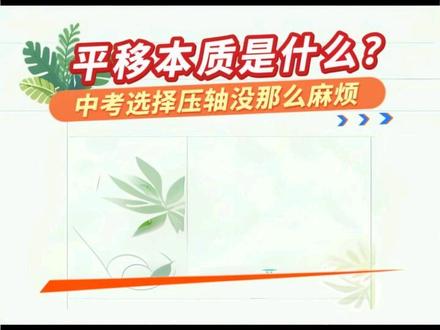 2025年中考数学选择压轴其实不像答案那样繁琐! #真实生活分享计划 @DOU+小助手 @巨量引擎小助手 #数学思维 #中考数学 #每日一题