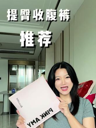 最喜欢穿的提臀收腹裤品牌找我合作了! 抽奖啦!为了庆祝,抽一个宝宝送收腹裤!#pinkamy #pinkamy收腹裤 #好物推荐🔥 #微胖女生 #测评