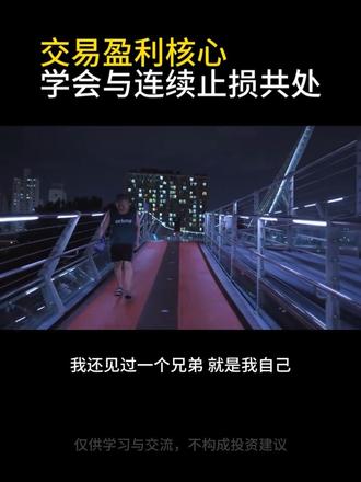 接受连续止损是交易的必然,用规则守住自己,才能长期盈利。#干货分享 #交易 #股票 #期货 #金融