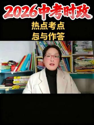 2026中考时政热点都考什么?怎么应对#家长必读 #中考必考 #时政热点 #初三加油 #时政热点预测
