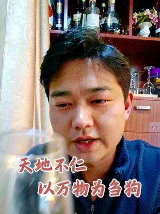 天地不仁,以万物为刍狗#道德经#喝茶 #人生感悟#弘扬中华传统