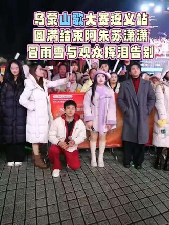 乌蒙山歌大赛遵义站,圆满结束阿朱苏潇潇,冒雨雪与观众挥泪告别#乌蒙歌王 #阿朱大舞台 #阿朱 #苏潇潇 #上热门🔥 @阿朱💋(金朱传媒)228 @乌蒙歌王 @苏潇潇
