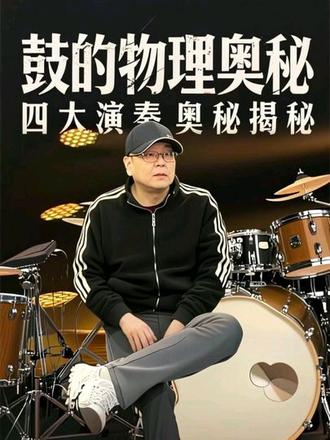 架子鼓演奏的四大物理奥秘揭秘 #架子鼓 #音乐物理 #演奏技巧 #声学原理 #乐器科学