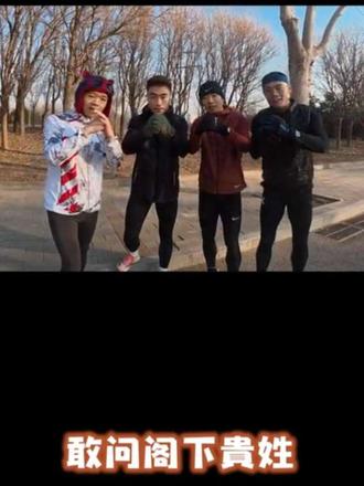 敢问阁下怎么称呼!#敢问阁下怎么称呼 #户外运动 #搞笑 #跑步 #马拉松