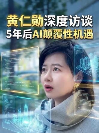 AI新纪元之皮衣教父黄仁勋2026最新三大预言:你会更忙,AI能力翻十亿倍,各行各业的困难都会被重新定义!#黄仁勋 #AI #科技 #英伟达 #青年创作者成长计划 @DOU+小助手 @DOU+上热门